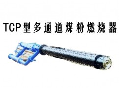 澧县TCP型多通道煤粉燃烧器